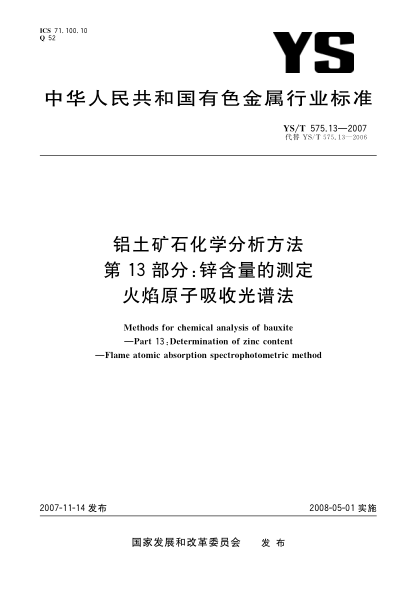 YS/T 575.13-2007鋁土礦石化學(xué)分析方法.第13部分:鋅含量的測(cè)定.火焰原子吸收光譜法