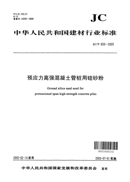 JC/T 950-2005預(yù)應(yīng)力高強混凝土管樁用硅砂粉Ground silica sand used for pretensioned spun high-strength concrete piles