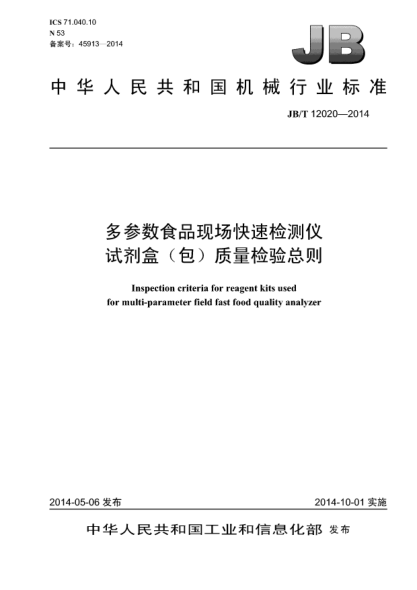 JB/T 12020-2014多參數(shù)食品現(xiàn)場快速檢測儀試劑盒(包)質(zhì)量檢驗總則