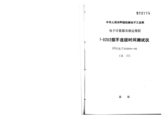 JJG(電子) 05008-1988I-0202型不連續(xù)時(shí)間測(cè)試儀試行檢定規(guī)程