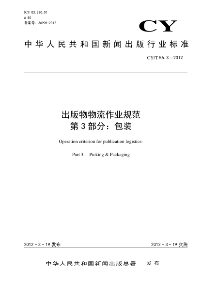 CY/T 56.3-2012出版物物流作業(yè)規(guī)范 第3部分：包裝