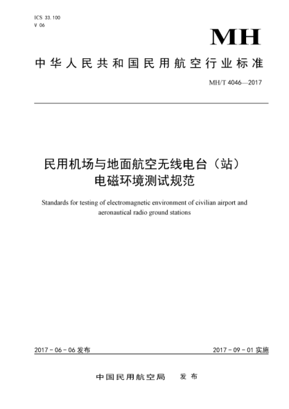 MH/T 4046-2017民用機(jī)場與地面航空無線電臺(站)電磁環(huán)境測試規(guī)范