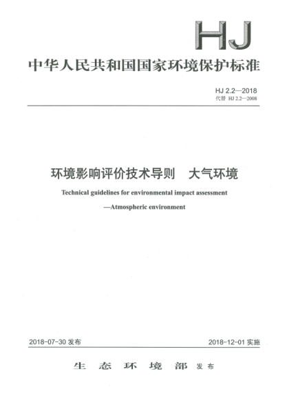 HJ 2.2-2018環(huán)境影響評價技術(shù)導(dǎo)則  大氣環(huán)境