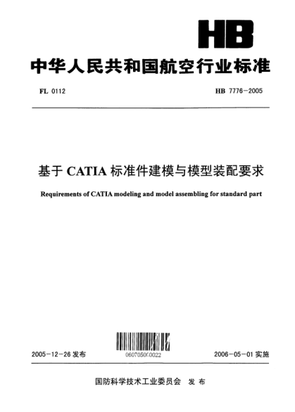 HB 7776-2005基于CATIA標(biāo)準(zhǔn)件建模與模型裝配要求