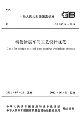 GB 50714-2011鋼管涂層車間工藝設(shè)計規(guī)范