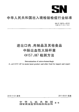 SN/T 0973-2010進(jìn)出口肉、肉制品及其他食品中腸出血性大腸桿菌O157:H7檢測方法