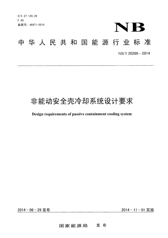 NB/T 20286-2014非能動安全殼冷卻系統(tǒng)設計要求