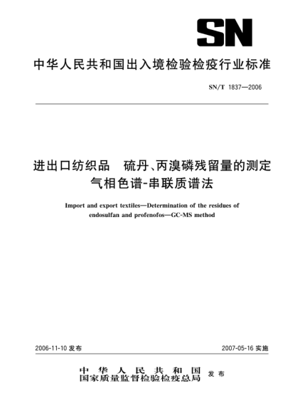 SN/T 1837-2006進出口紡織品.硫丹、丙溴磷殘留量的測定氣相色譜-串聯(lián)質(zhì)譜法