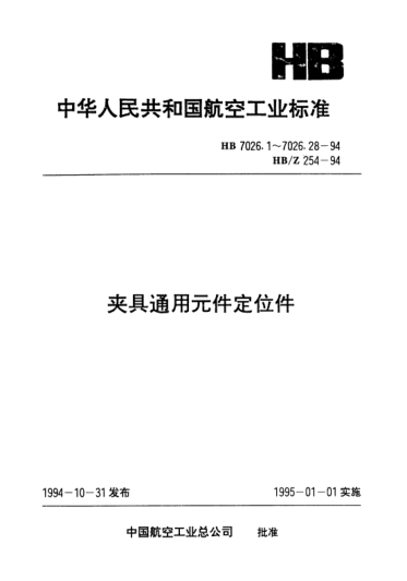 HB 7026.19-1994夾具通用元件定位件.前后引導(dǎo)圓柱插銷
