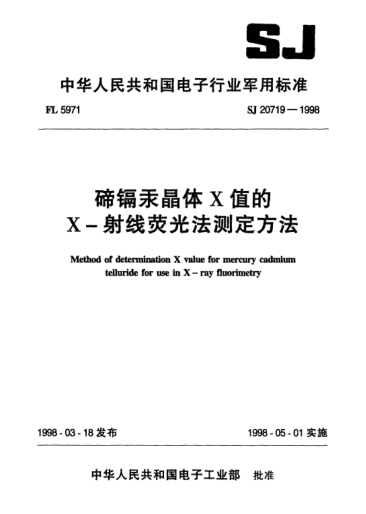 SJ 20719-1998碲鎘汞晶體X值的X-射線熒光法測定方法Method of determination X value for mercury cadmium telluride for use in X-ray fluorimetry