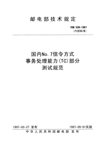 YDN 039-1997國(guó)內(nèi)No.7信令方式事務(wù)處理能力(TC)部分測(cè)試規(guī)范(內(nèi)部標(biāo)準(zhǔn))