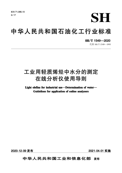 SH/T 1549-2020工業(yè)用輕質(zhì)烯烴中水分的測(cè)定  在線分析儀使用導(dǎo)則