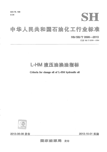 NB/SH/T 0599-2013L-HM液壓油換油指標(biāo)