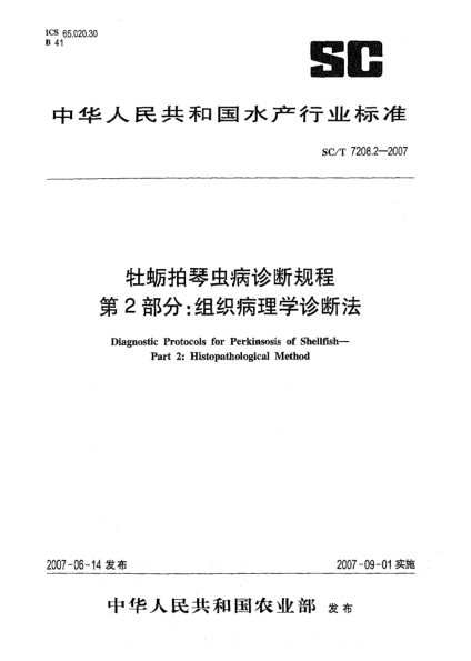 SC/T 7208.2-2007牡蠣拍琴蟲(chóng)病診斷規(guī)程 第2部分:組織病理學(xué)診斷法