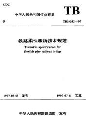 TB 10052-1997鐵路柔性墩橋技術(shù)規(guī)范Technical specification for flexible pier railway bridge
