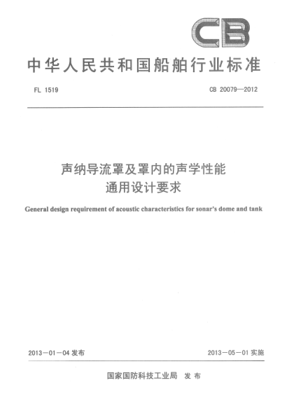 CB 20079-2012聲納導(dǎo)流罩及罩內(nèi)的聲學(xué)性能通用設(shè)計(jì)要求