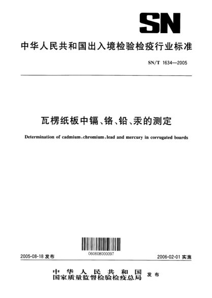 SN/T 1634-2005瓦楞紙板中鎘、鉻、鉛、汞的測定Determination of cadmium  chromium  lead and mercury in corrugated boards