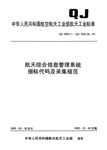 QJ 2561.1-1993航天綜合信息管理系統(tǒng)指標代碼及采集規(guī)范 產值指標代碼及采集規(guī)范