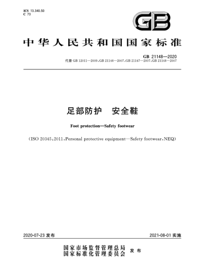 GB 21148-2020足部防護(hù)  安全鞋