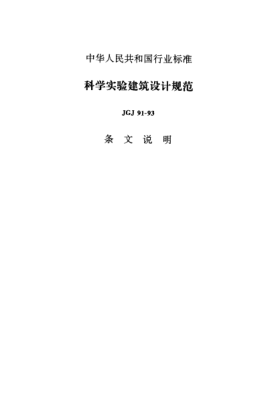 JGJ 91-1993（條文說明）科學(xué)實驗建筑設(shè)計規(guī)范