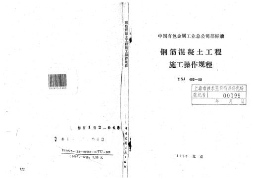 YSJ 403-1989鋼筋混凝土工程施工操作規(guī)程