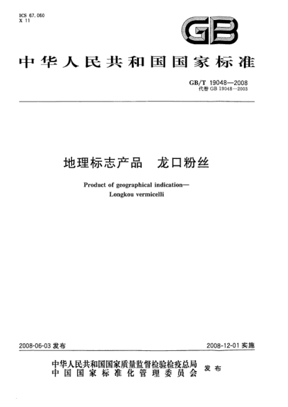 GB/T 19048-2008地理標志產(chǎn)品.龍口粉絲