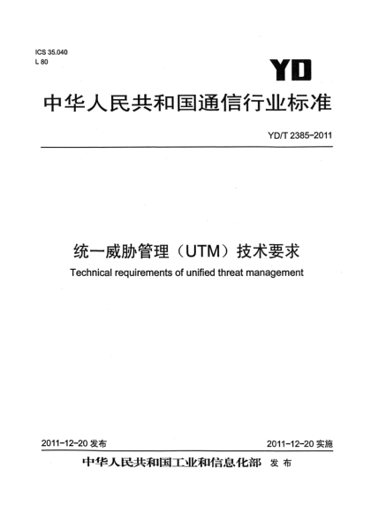 YD/T 2385-2011統(tǒng)一威脅管理（UTM）技術(shù)要求
