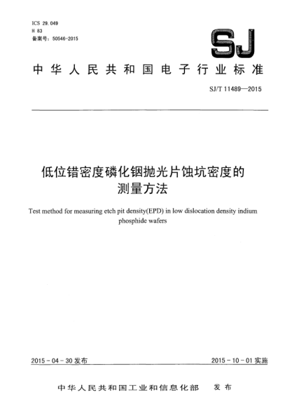 SJ/T 11489-2015低位錯(cuò)密度磷化銦拋光片蝕坑密度的測量方法