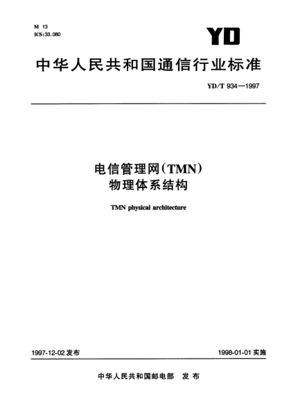 YD/T 934-1997電信管理網(wǎng)(TMN)物理體系結(jié)構(gòu)TMN physical architecture