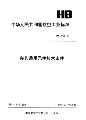 HB 7033-1994夾具通用元件技術(shù)條件