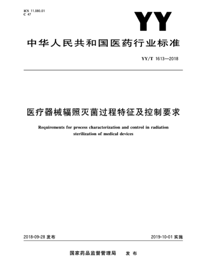 YY/T 1613-2018醫(yī)療器械輻照滅菌過程特征及控制要求