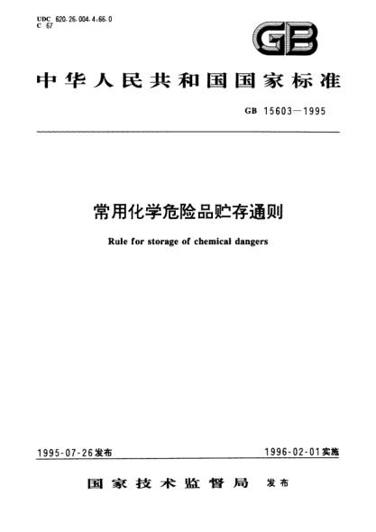 GB 15603-1995常用化學(xué)危險品貯存通則Rule for storage of chemical dangers