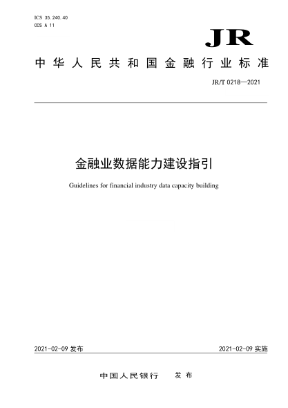 JR/T 0218-2021金融業(yè)數(shù)據(jù)能力建設(shè)指引