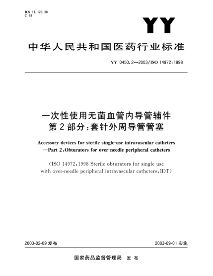 YY 0450.2-2003一次性使用無菌血管內(nèi)導(dǎo)管輔件.第2部分:套針外周導(dǎo)管管塞Accessory devices for sterile single-use intravascular catheters--Part 2:Obturators for over-needle peripheral catheters