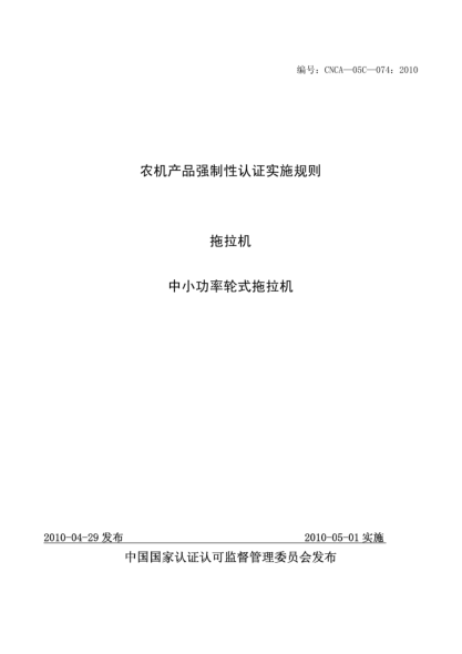 CNCA 05C-074-2010農(nóng)機產(chǎn)品強制性認證實施規(guī)則.拖拉機.中小功率輪式拖拉機