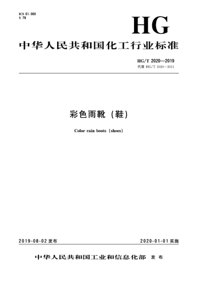 HG/T 2020-2019彩色雨靴(鞋)