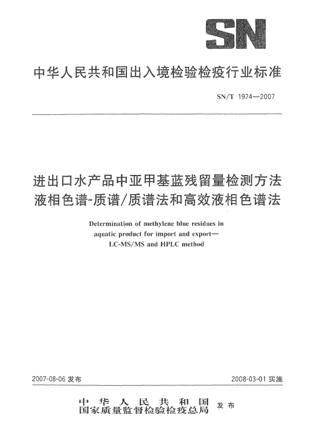 SN/T 1974-2007進出口水產(chǎn)品中亞甲基藍殘留量檢測方法 液相色譜-質譜/質譜法和高效液相色譜法