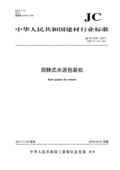 JC/T 818-2017回轉(zhuǎn)式水泥包裝機(jī)