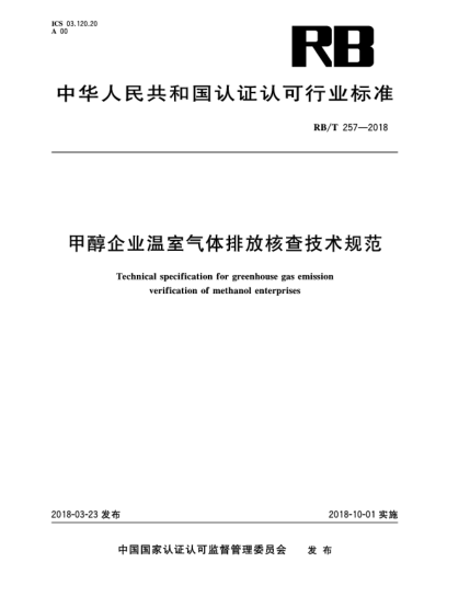 RB/T 257-2018甲醇企業(yè)溫室氣體排放核查技術(shù)規(guī)范