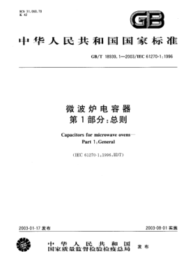GB/T 18939.1-2003微波爐電容器  第1部分;總則Capacitors for microwave ovens--Part 1:General