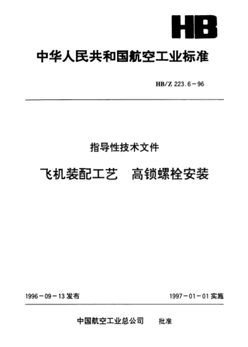 HB/Z 223.6-1996飛機裝配工藝.高鎖螺栓安裝