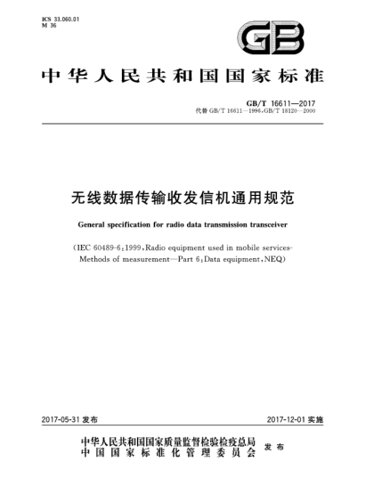 GB/T 16611-2017無線數(shù)據(jù)傳輸收發(fā)信機(jī)通用規(guī)范General specification for radio data transmission transceiver