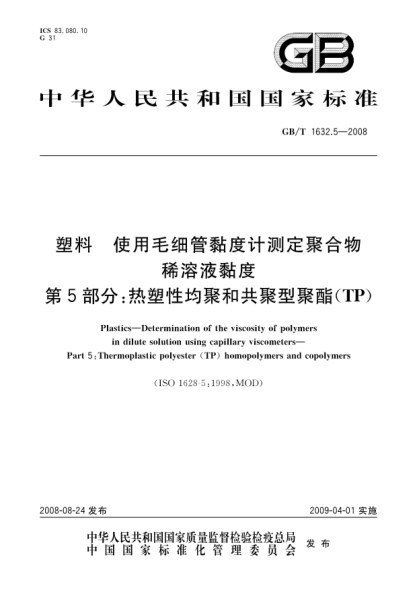 GB/T 1632.5-2008塑料.使用毛細(xì)管黏度計(jì)測(cè)定聚合物稀溶液黏度.第5部分:熱塑性均聚和共聚型聚酯(TP)