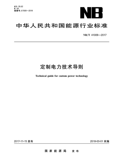 NB/T 41009-2017定制電力技術(shù)導(dǎo)則