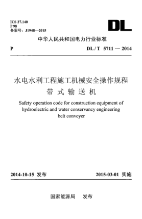 DL/T 5711-2014水電水利工程施工機(jī)械安全操作規(guī)程 帶式輸送機(jī)