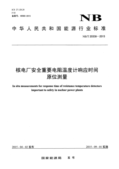 NB/T 20338-2015核電廠安全重要電阻溫度計(jì)響應(yīng)時(shí)間原位測量