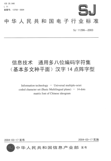 SJ/T 11296-2003信息技術(shù).通用多八位編碼字符集(基本多文種平面)漢字14點(diǎn)陣字型