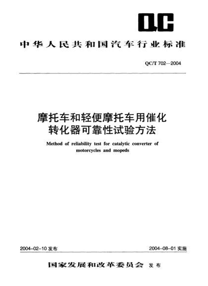QC/T 702-2004摩托車和輕便摩托車用催化轉(zhuǎn)化器可靠性試驗方法Method of reliability test for catalytic converter of motorcycles and mopeds