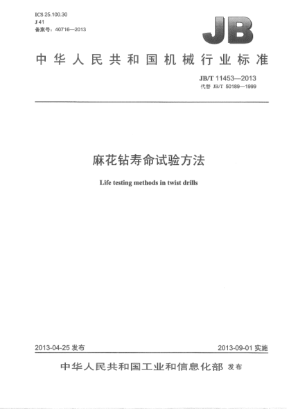JB/T 11453-2013麻花鉆壽命試驗(yàn)方法