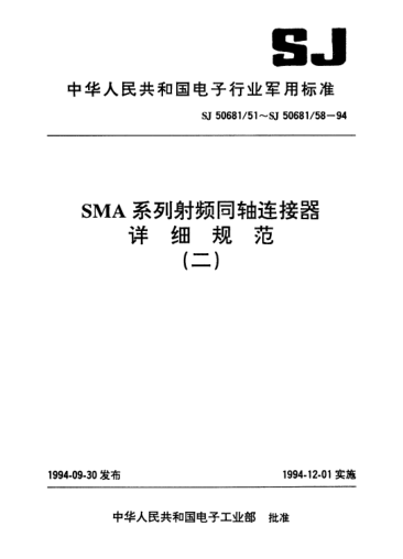 SJ 50681/56-1994SMA系列(接3.58mm半硬電纜)無(wú)中心接觸件2級(jí)射頻同軸插頭連接器詳細(xì)規(guī)范Connectors,plug,electrical,coaxial radio frequency (series SMA(cabled),without contact,class 2) for 3.58mm semirigid cable,detail specification for